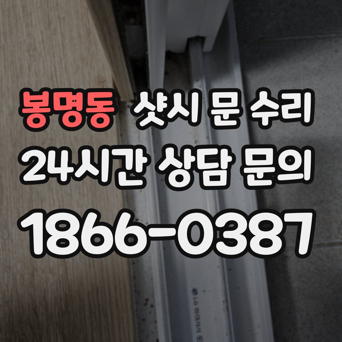 봉명동 샷시 문 수리
