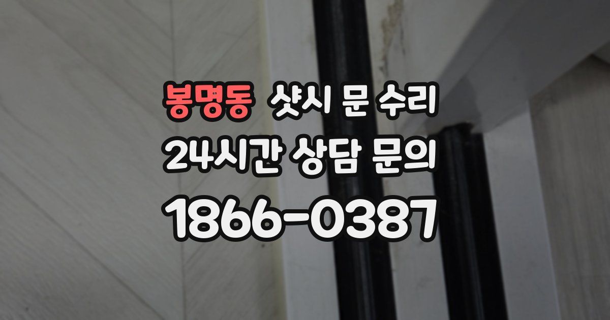 봉명동 샷시 문 수리