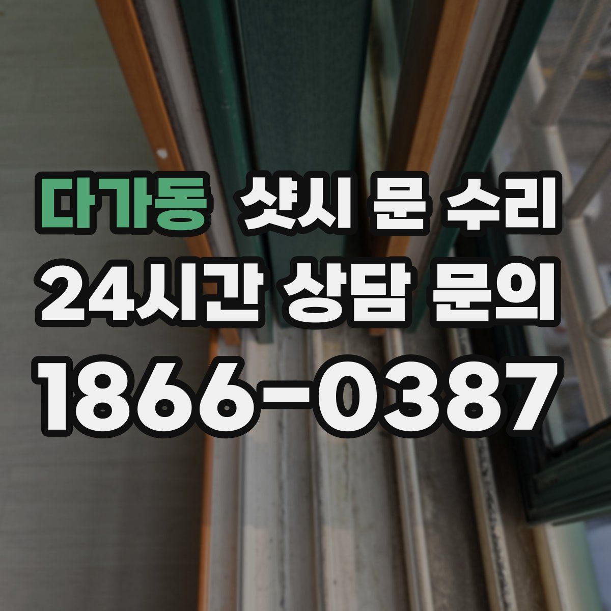 다가동 샷시 문 수리