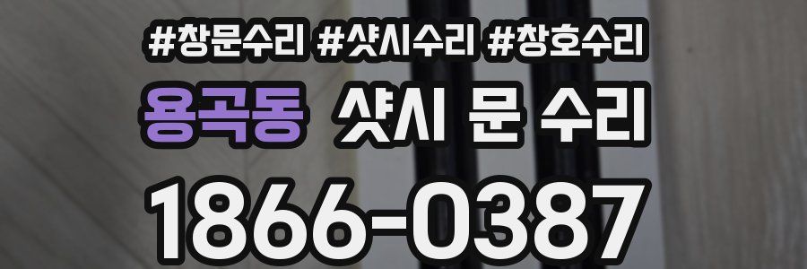용곡동 샷시 문 수리