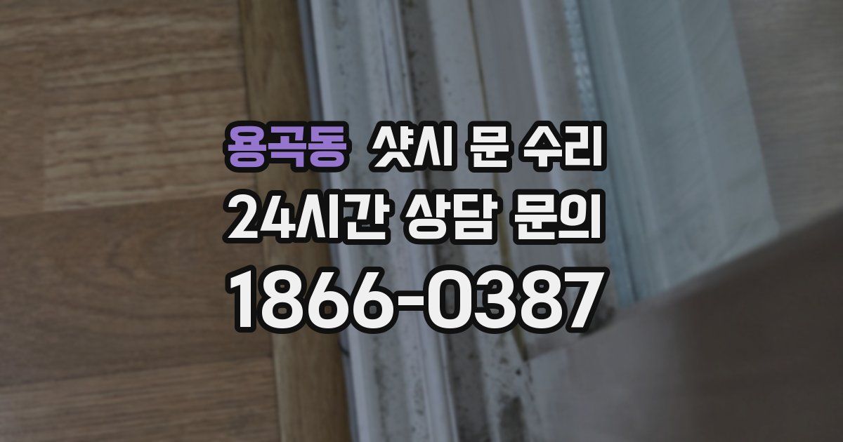 용곡동 샷시 문 수리