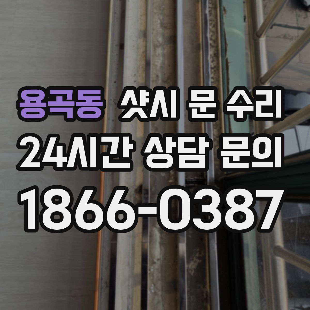 용곡동 샷시 문 수리