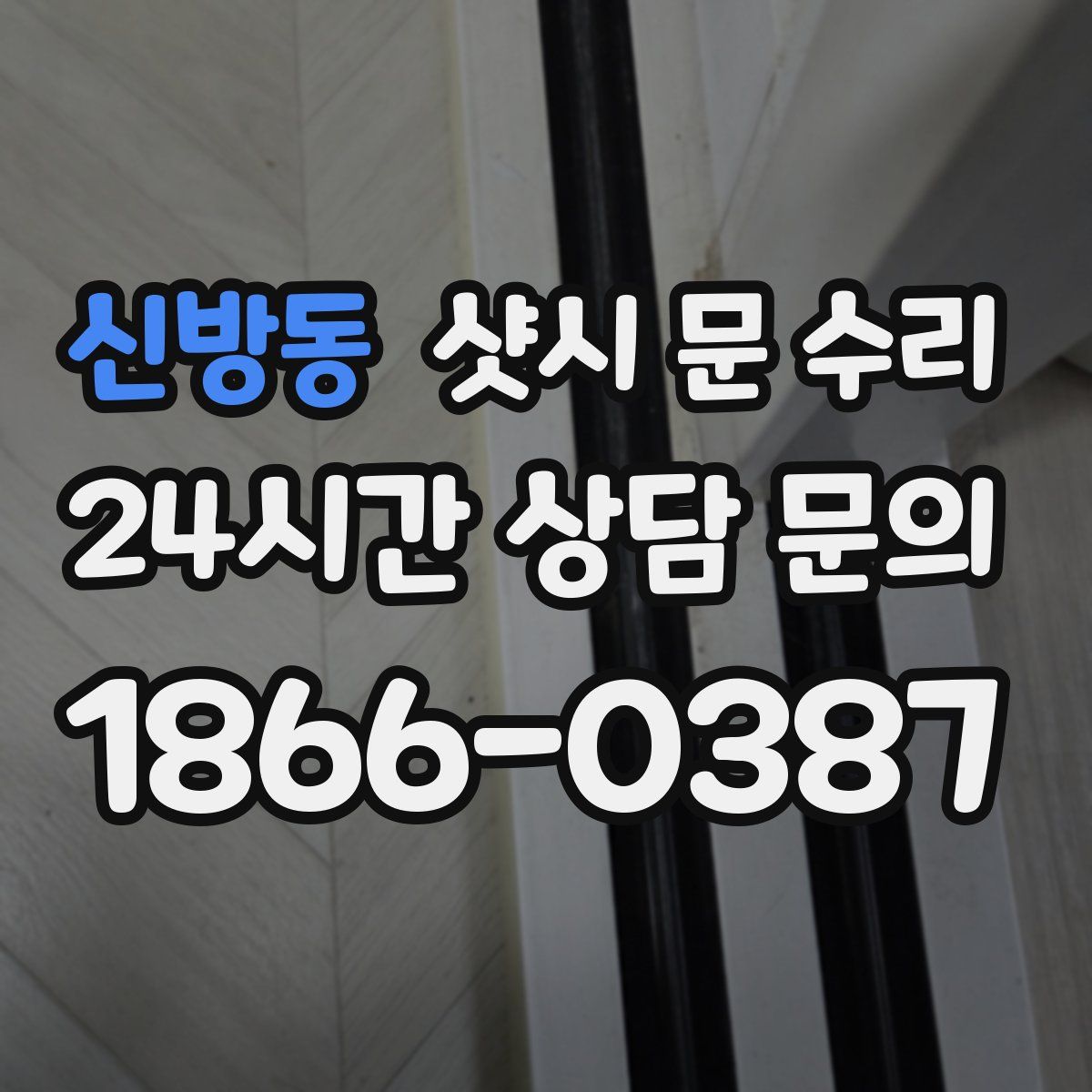 신방동 샷시 문 수리