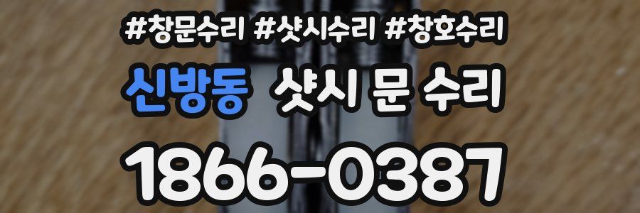 신방동 샷시 문 수리