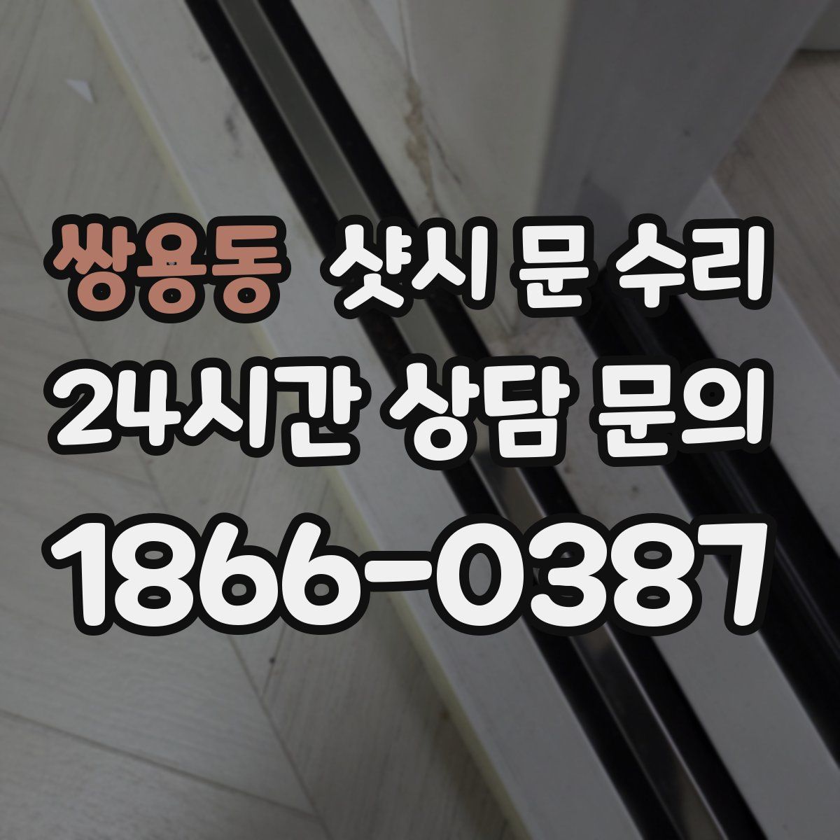 쌍용동 샷시 문 수리