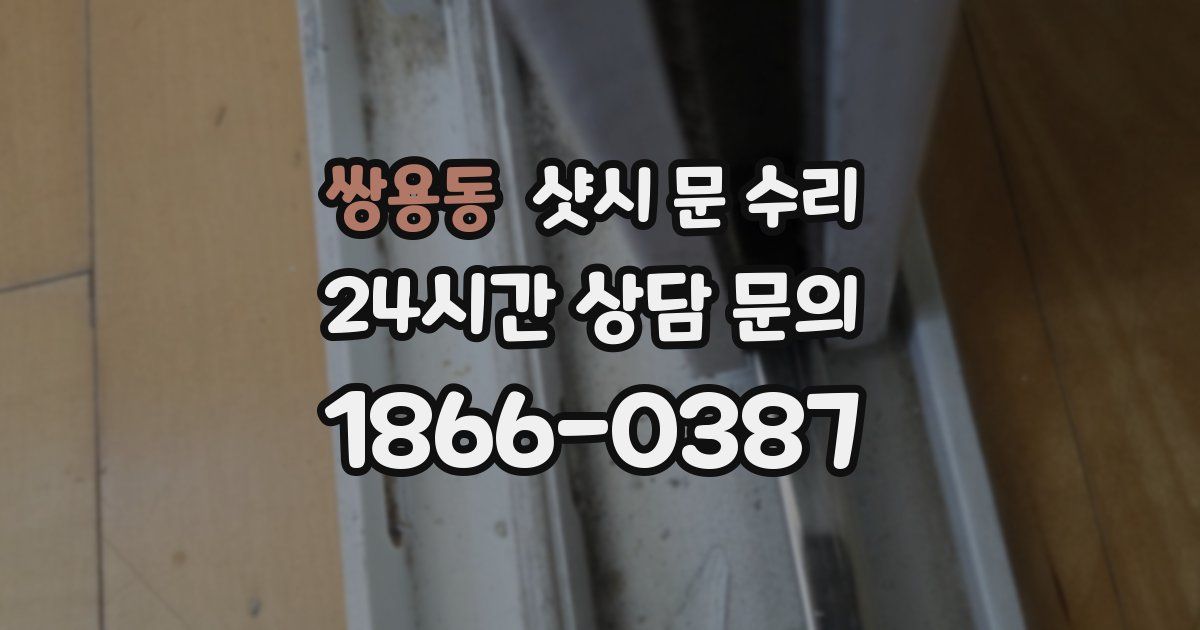 쌍용동 샷시 문 수리