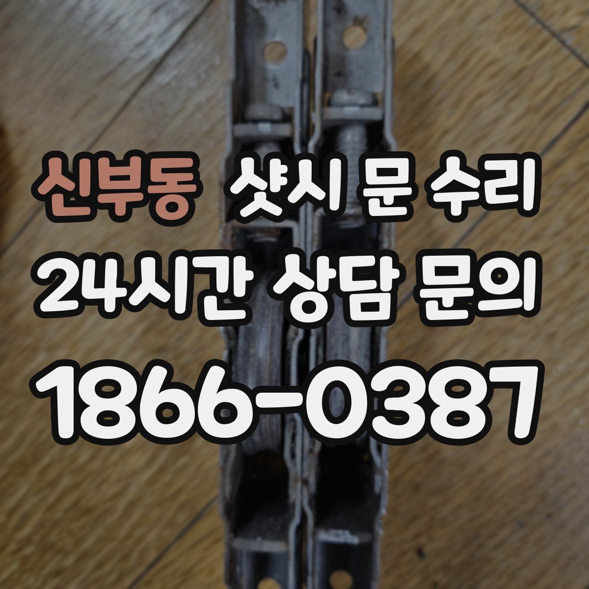 신부동 샷시 문 수리