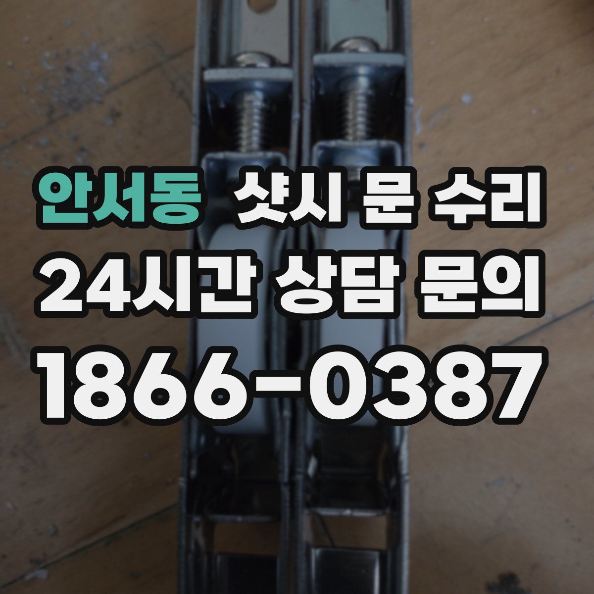 안서동 샷시 문 수리