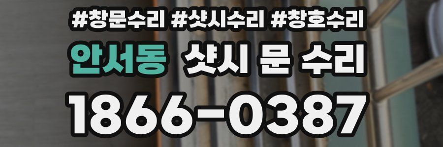 안서동 샷시 문 수리