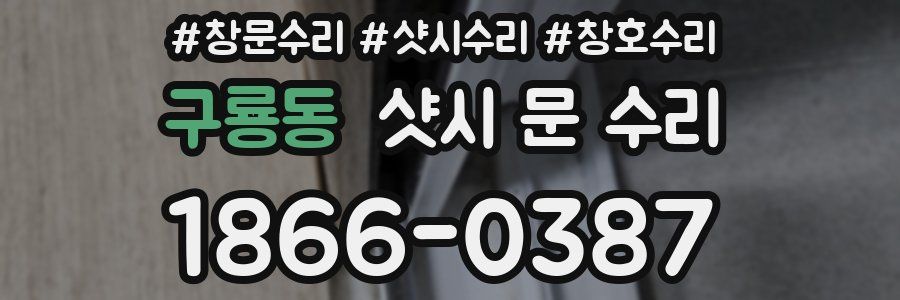 구룡동 샷시 문 수리