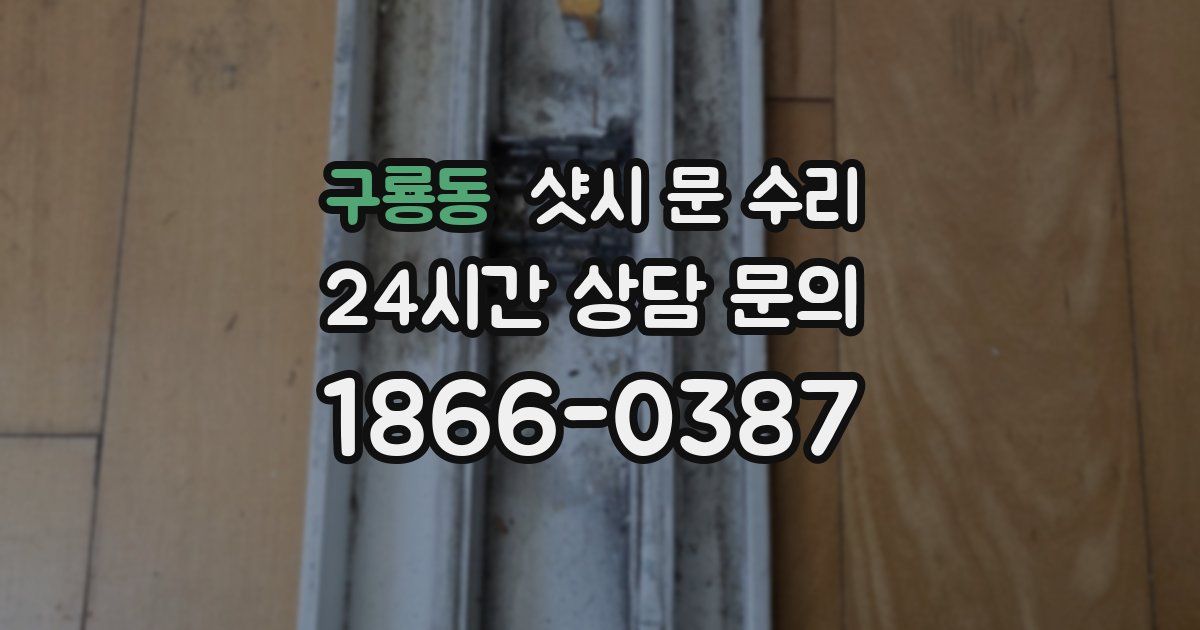 구룡동 샷시 문 수리