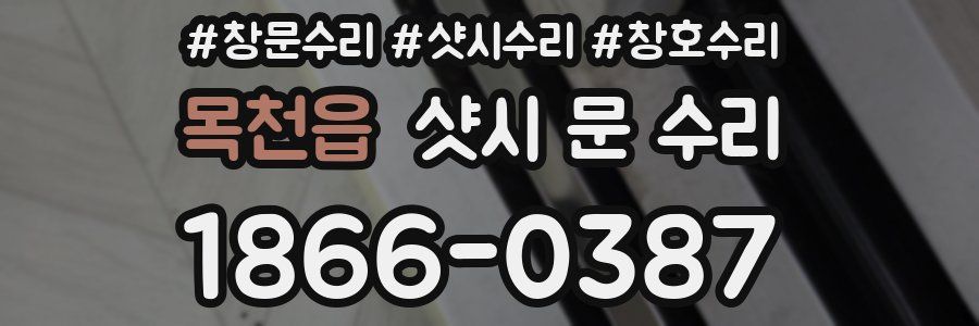 목천읍 샷시 문 수리