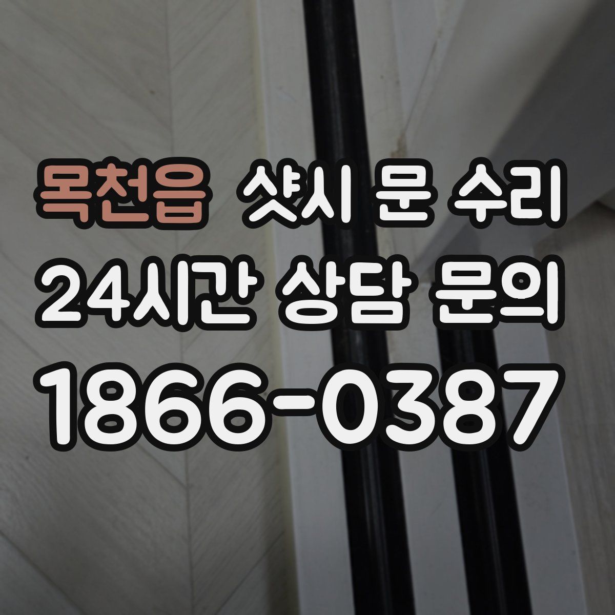 목천읍 샷시 문 수리
