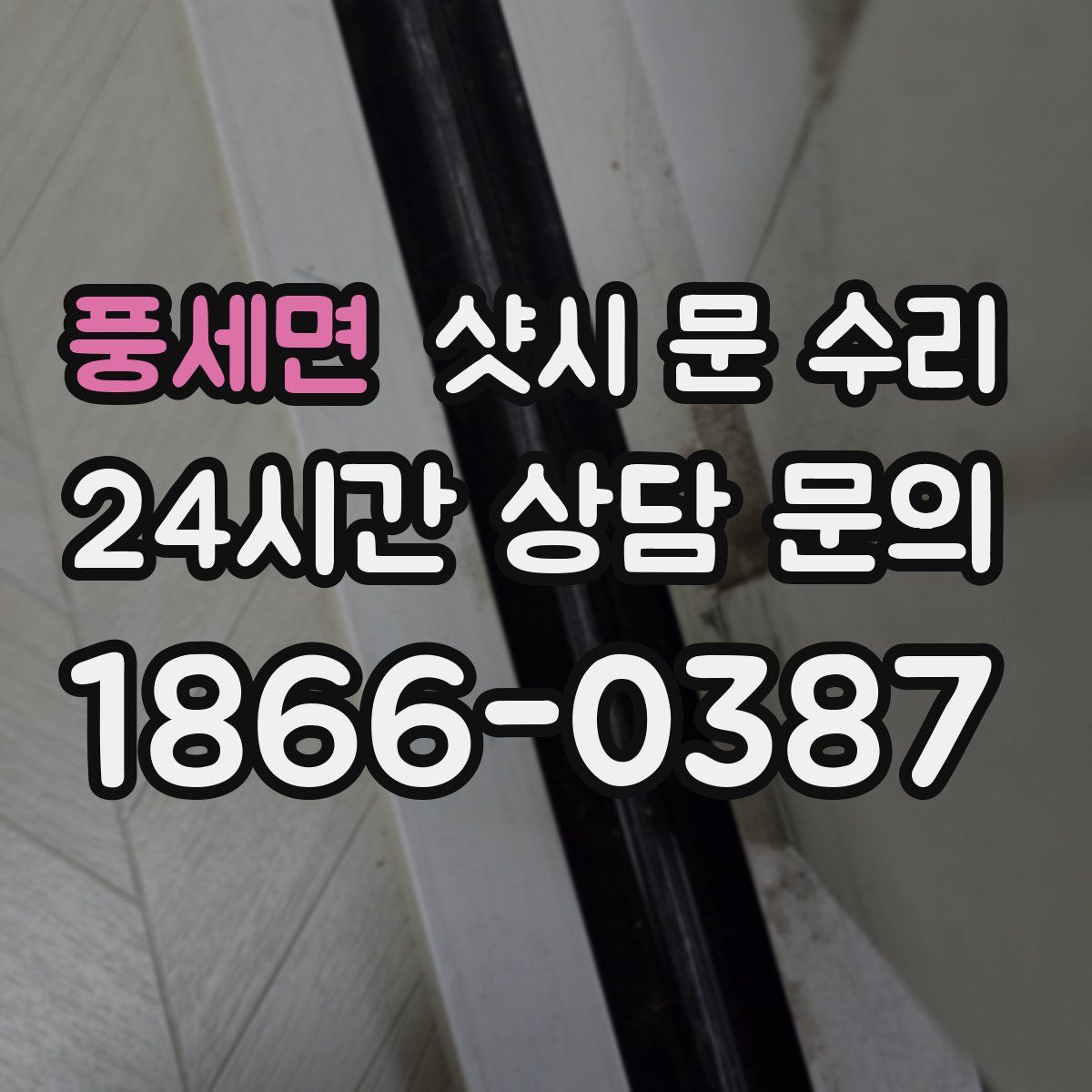 풍세면 샷시 문 수리