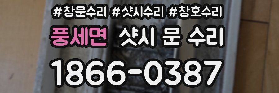 풍세면 샷시 문 수리