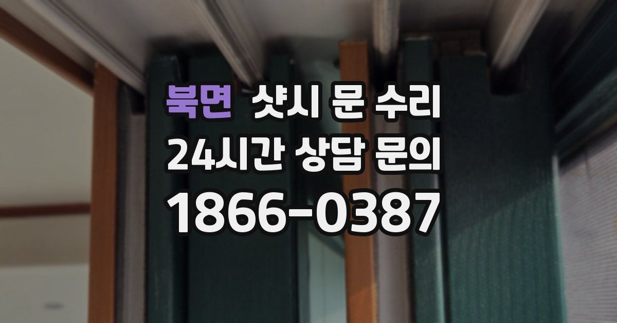 북면 샷시 문 수리