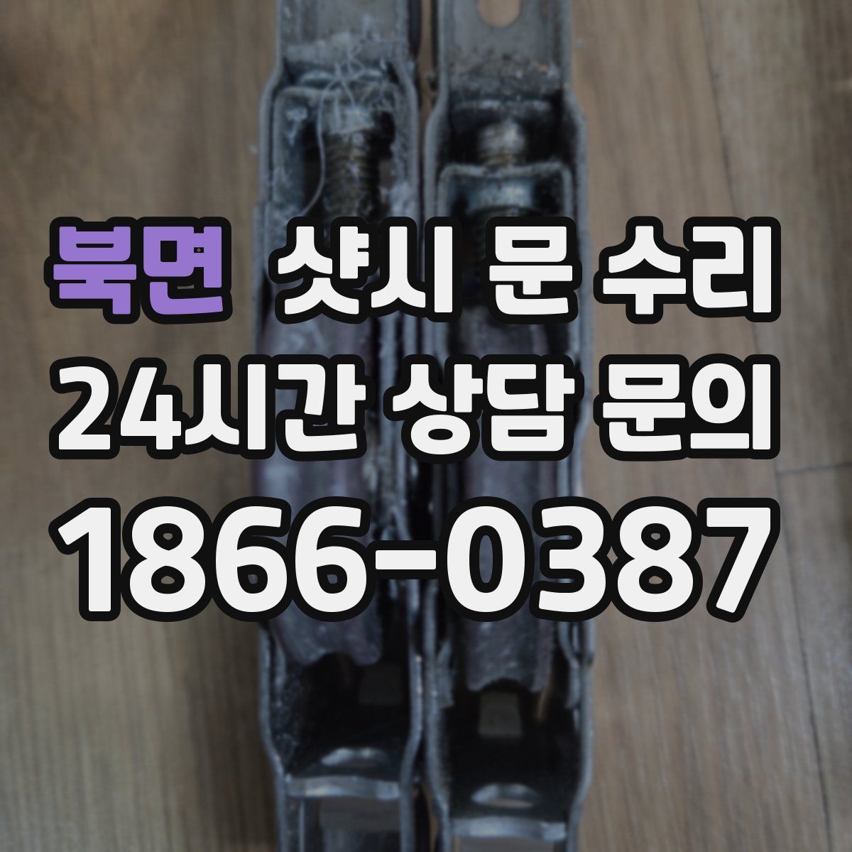 북면 샷시 문 수리