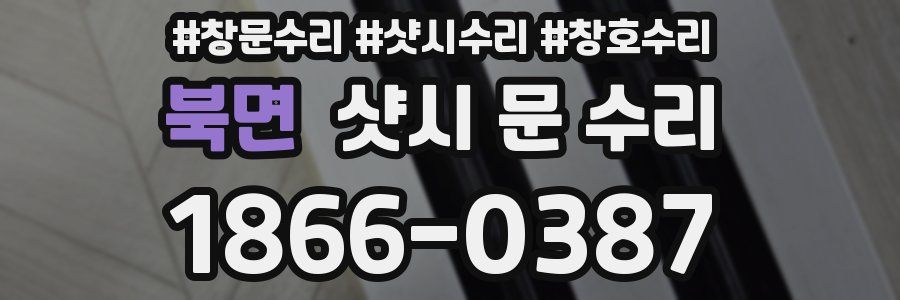 북면 샷시 문 수리
