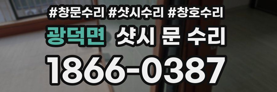 광덕면 샷시 문 수리