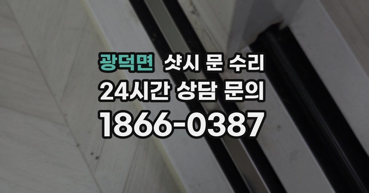 광덕면 샷시 문 수리