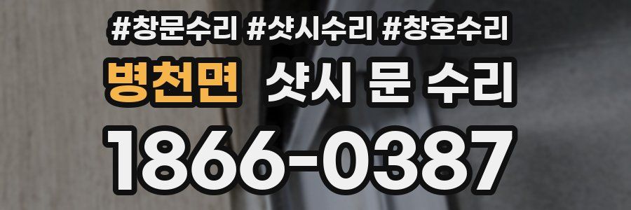 병천면 샷시 문 수리