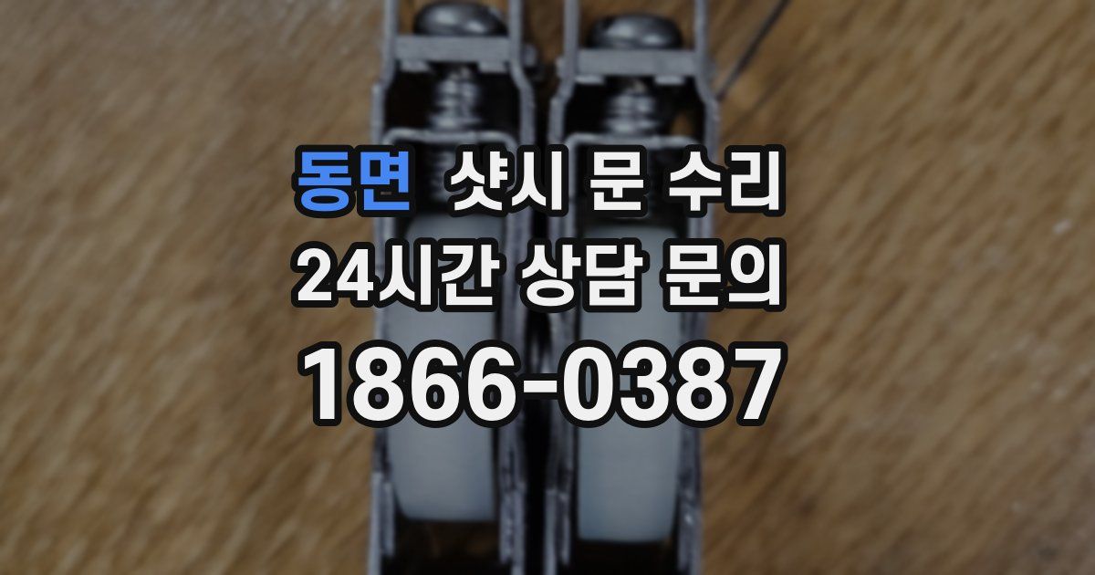 동면 샷시 문 수리