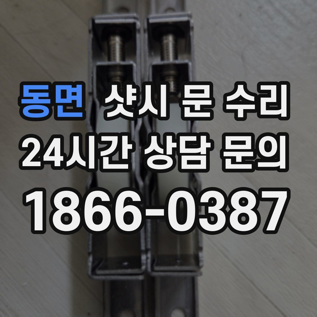 동면 샷시 문 수리