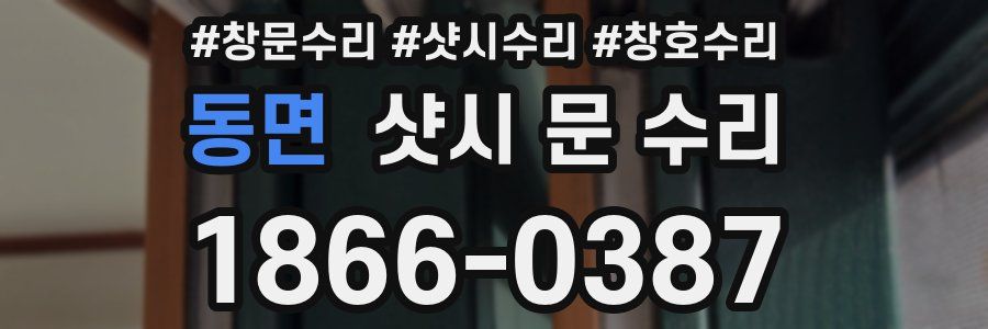 동면 샷시 문 수리