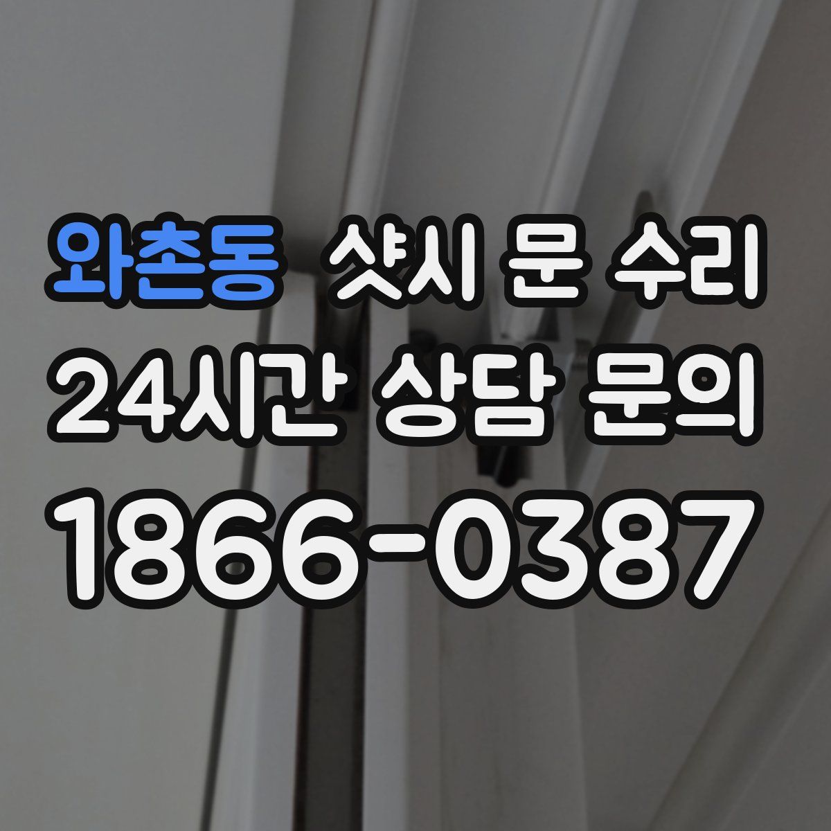 와촌동 샷시 문 수리