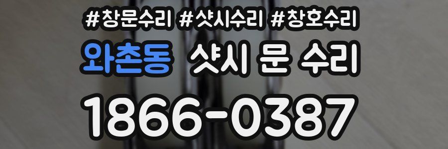 와촌동 샷시 문 수리