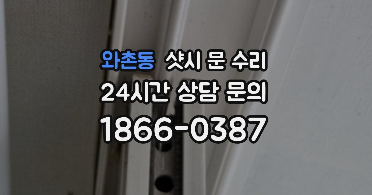 와촌동 샷시 문 수리