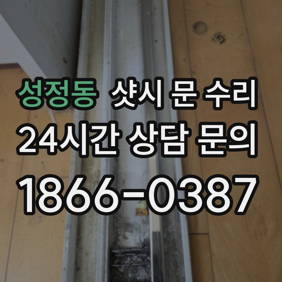 성정동 샷시 문 수리