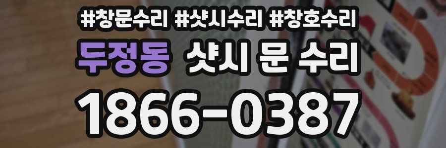 두정동 샷시 문 수리