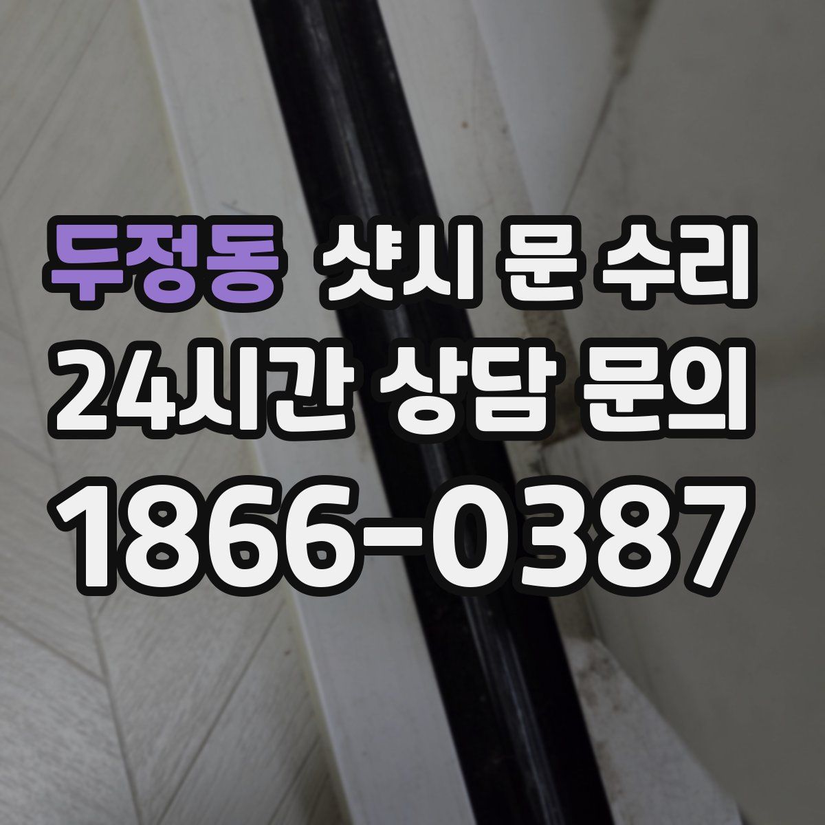 두정동 샷시 문 수리