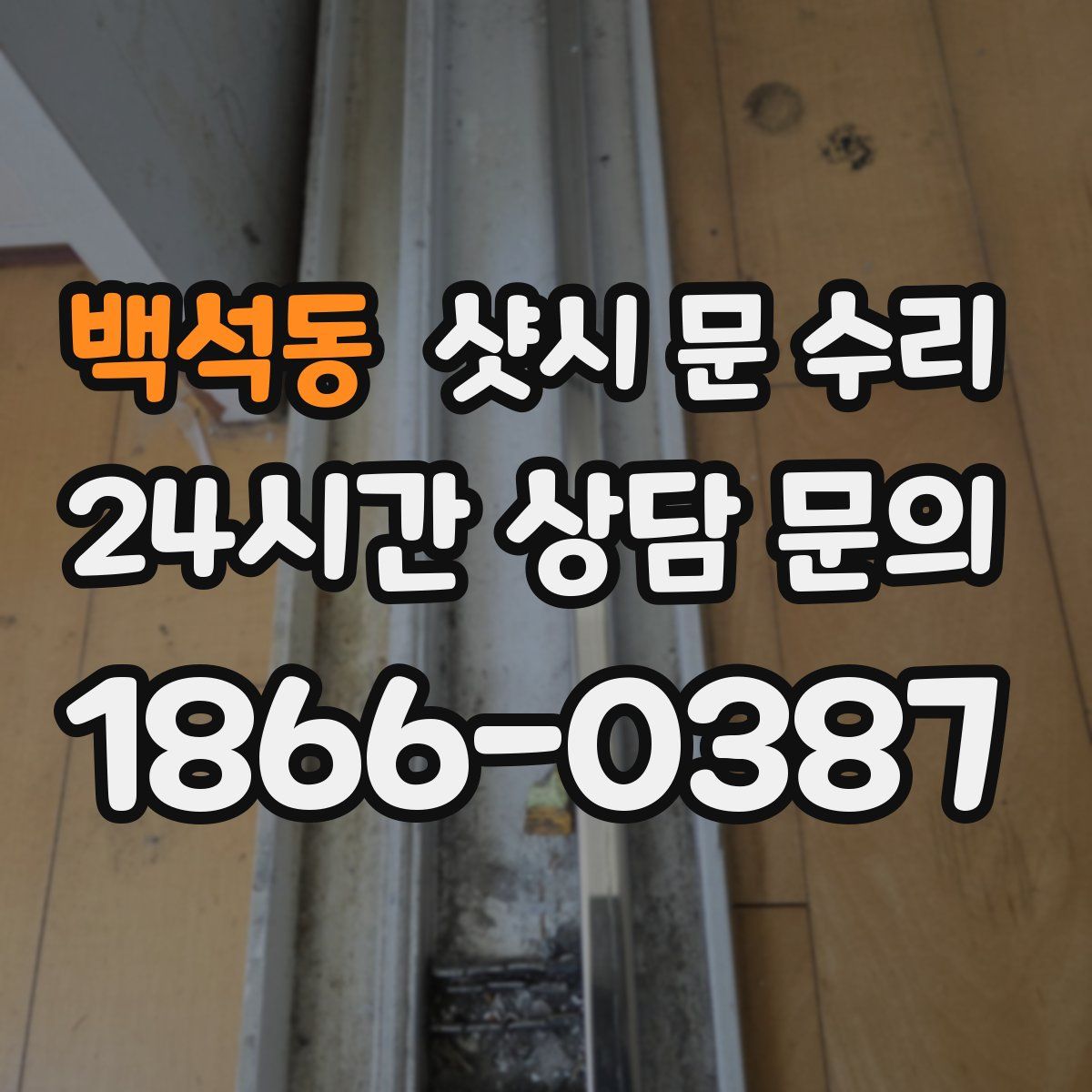 백석동 샷시 문 수리