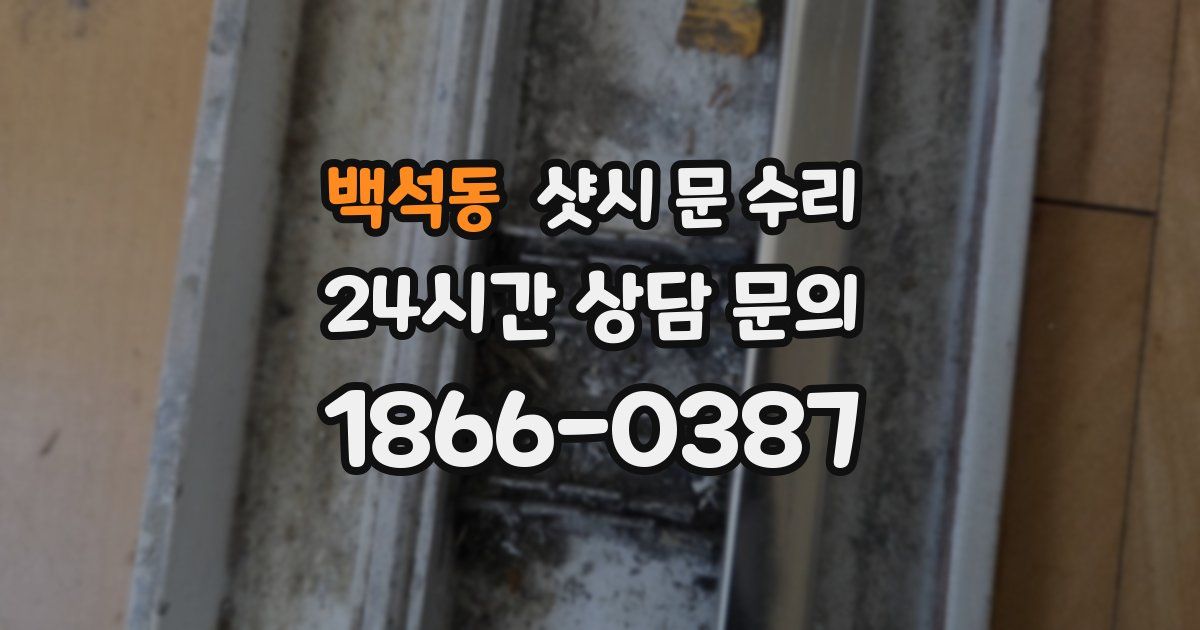 백석동 샷시 문 수리