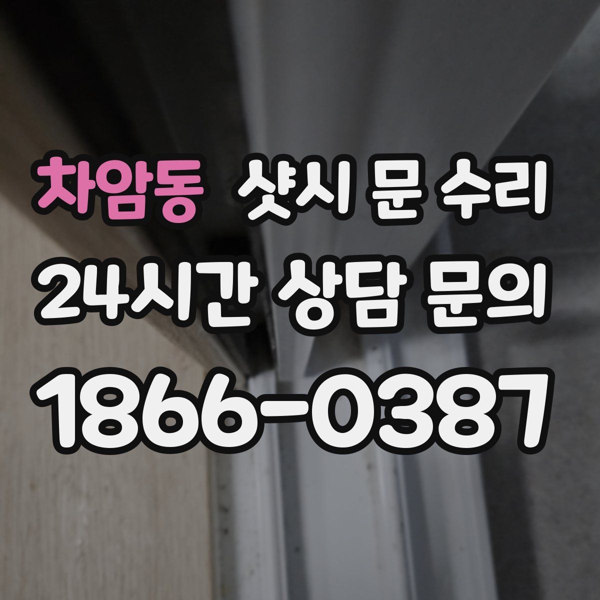 차암동 샷시 문 수리