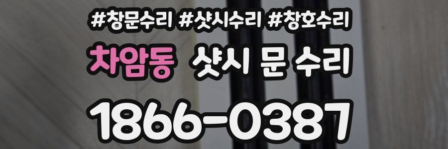 차암동 샷시 문 수리