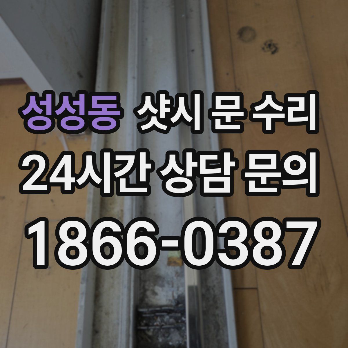 성성동 샷시 문 수리