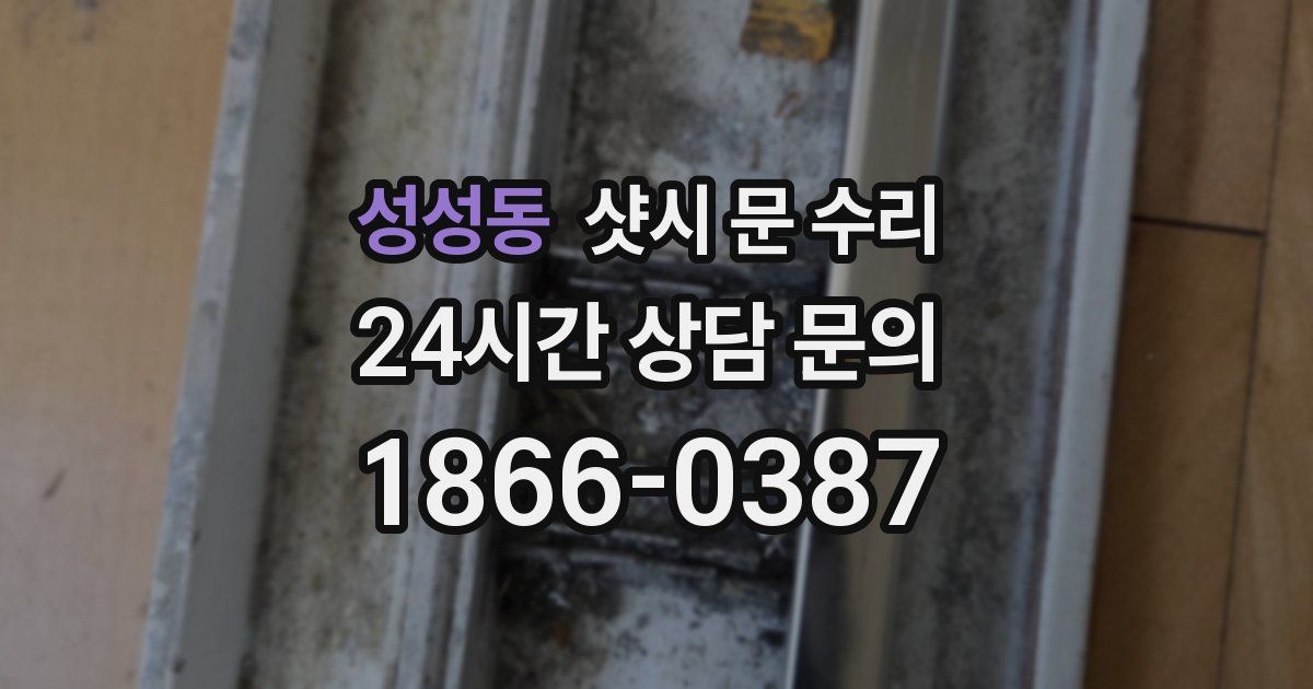 성성동 샷시 문 수리