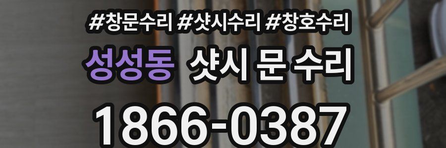 성성동 샷시 문 수리
