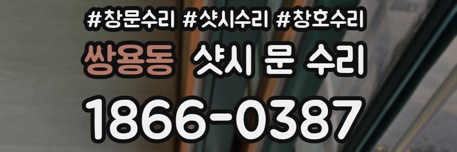 쌍용동 샷시 문 수리