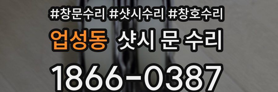업성동 샷시 문 수리