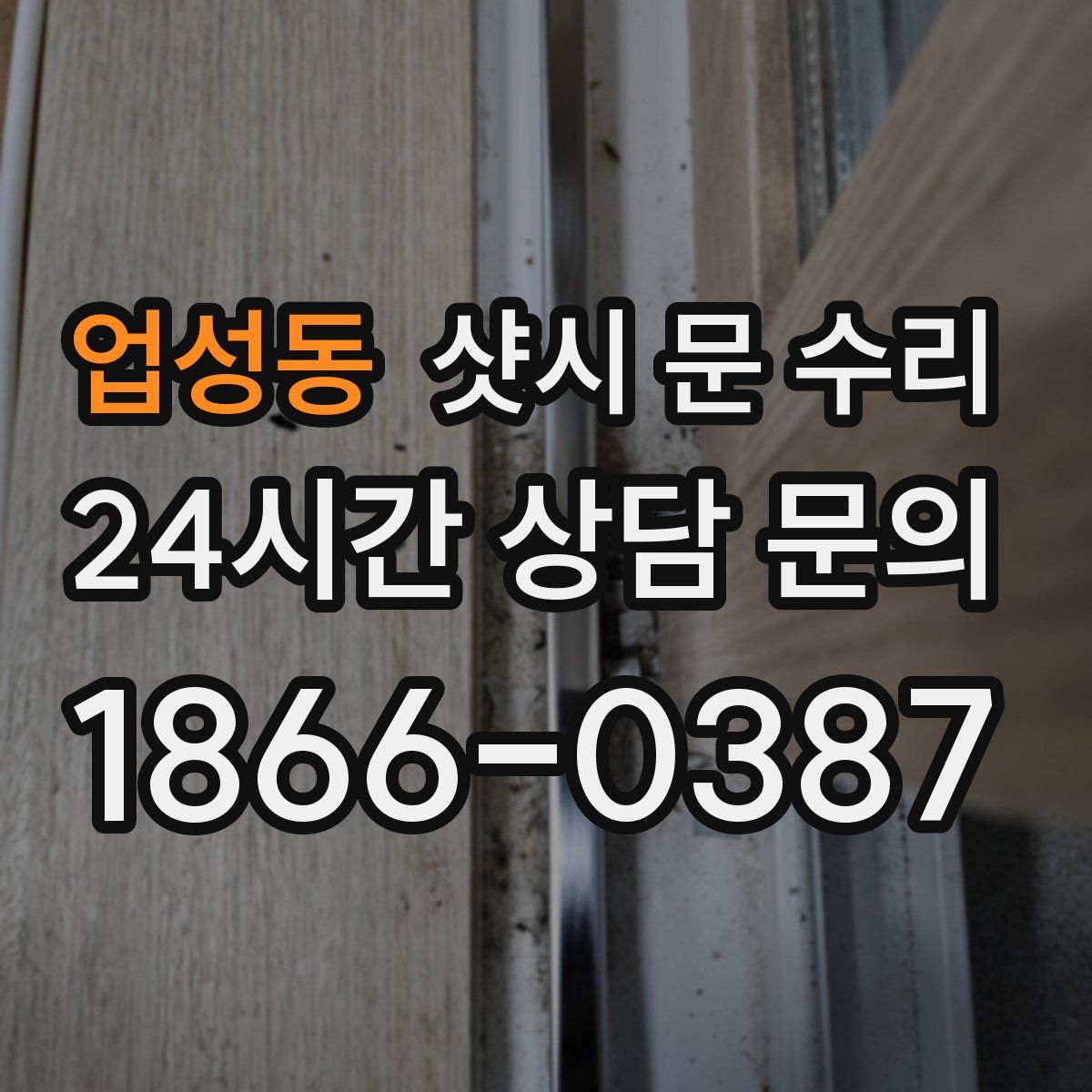 업성동 샷시 문 수리