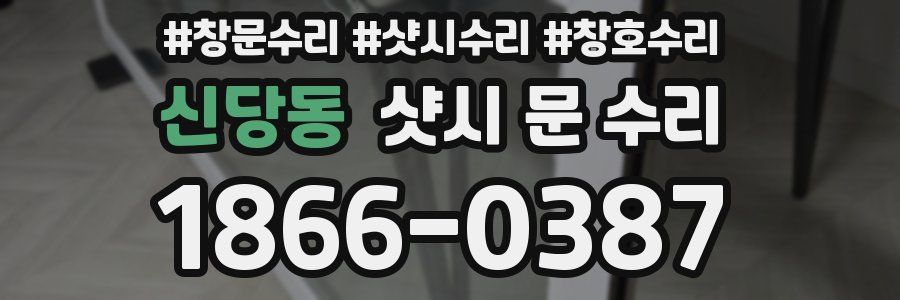 신당동 샷시 문 수리