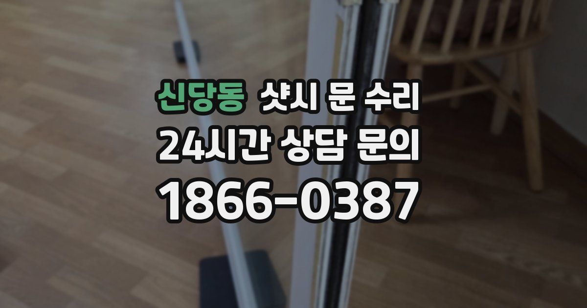 신당동 샷시 문 수리