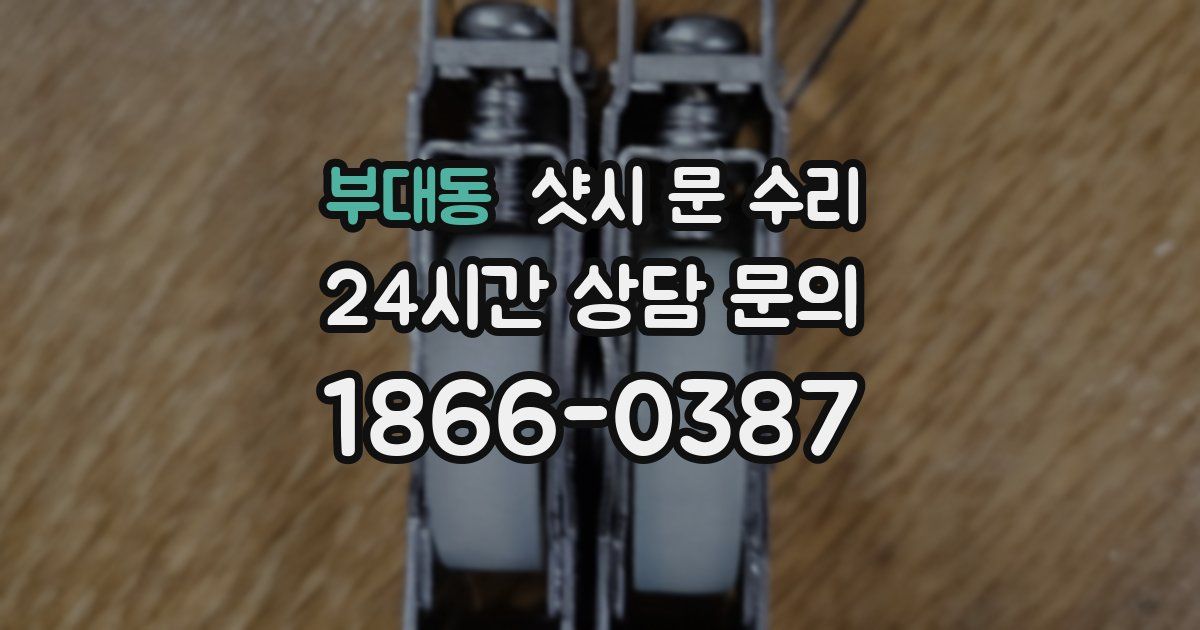 부대동 샷시 문 수리