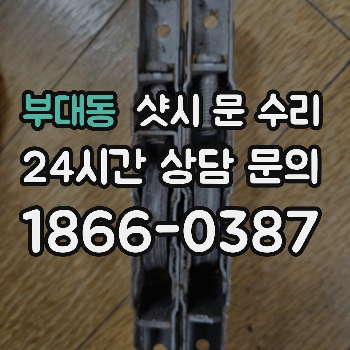 부대동 샷시 문 수리