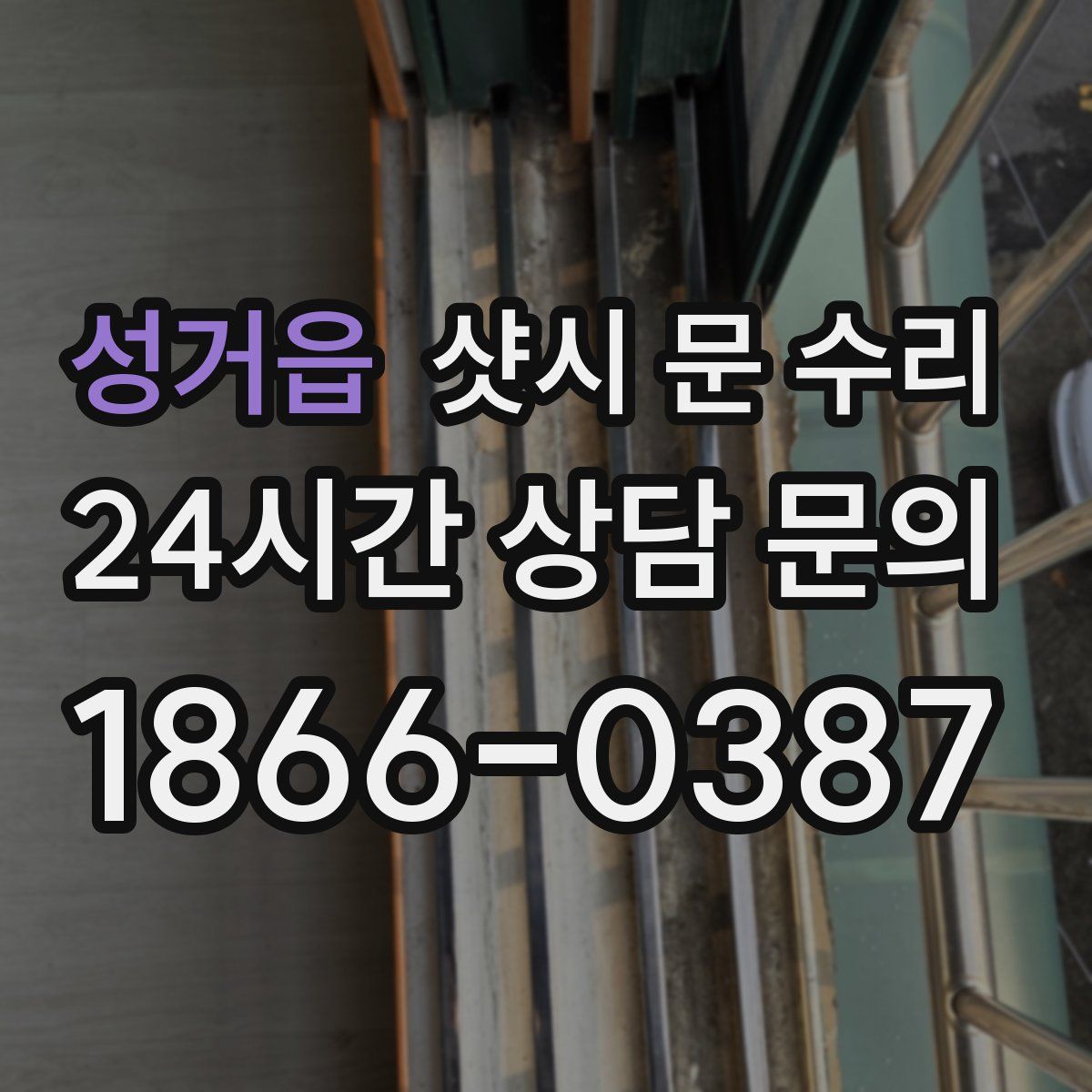 성거읍 샷시 문 수리