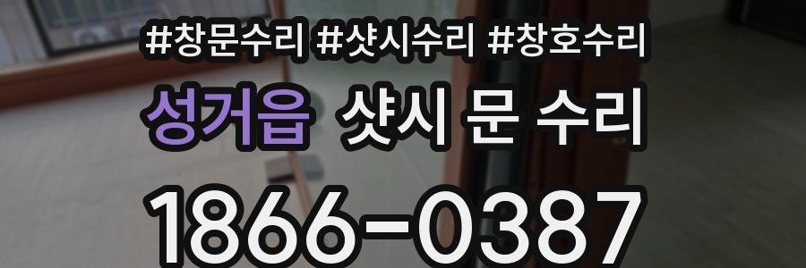 성거읍 샷시 문 수리